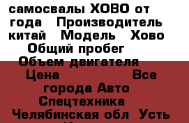 самосвалы ХОВО от 2011 года › Производитель ­ китай › Модель ­ Хово 8-4 › Общий пробег ­ 200 000 › Объем двигателя ­ 10 › Цена ­ 1 300 000 - Все города Авто » Спецтехника   . Челябинская обл.,Усть-Катав г.